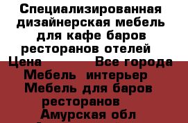 Специализированная дизайнерская мебель для кафе,баров,ресторанов,отелей › Цена ­ 5 000 - Все города Мебель, интерьер » Мебель для баров, ресторанов   . Амурская обл.,Архаринский р-н